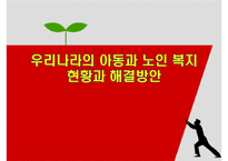 우리나라의 아동과 노인 복지현황과 해결방안-1