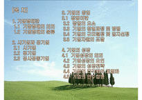 기업의 형태와 창업 및 성장-2