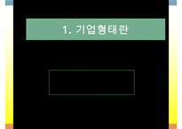 기업의 형태와 창업 및 성장-3