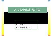기업의 형태와 창업 및 성장-6