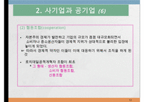 기업의 형태와 창업 및 성장-12