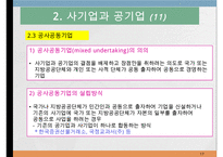 기업의 형태와 창업 및 성장-17