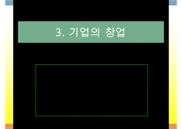 기업의 형태와 창업 및 성장-18