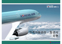 인적자원관리-대항항공-1