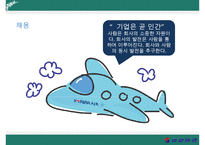 인적자원관리-대항항공-8