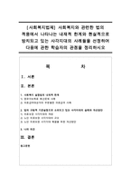 [사회복지법제] 사회복지와 관련한 법의 적용에서 나타나는 내재적 한계와 현실적으로 방치되고 있는 사각지대의 사례-1