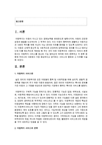 [아동복지론] 아동복지 서비스를 장소와 기능 방어선의 위치에 따라 분류하시오 각 분류 중 현재 우리나라 사회에서 가장 중요하다고 생각-2