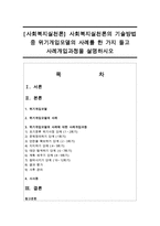 [사회복지실천론] 사회복지실천론의 기술방법 중 위기개입모델의 사례를 한 가지 들고 사례개입과정을 설명하시오-1