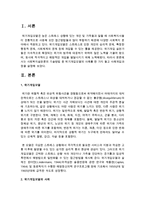[사회복지실천론] 사회복지실천론의 기술방법 중 위기개입모델의 사례를 한 가지 들고 사례개입과정을 설명하시오-2