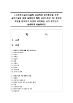 [사회복지실천기술론] 효과적인 관계형성을 위한 실천기술에 대해 설명하고 특히 비에스틱의 7대 원칙의 개념을 정의하고 이것이 의미하는 바-1