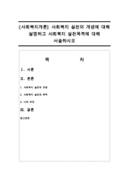 [사회복지개론] 사회복지 실천의 개념에 대해 설명하고 사회복지 실천목적에 대해 서술하시오-1