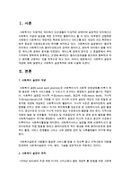 [사회복지개론] 사회복지 실천의 개념에 대해 설명하고 사회복지 실천목적에 대해 서술하시오-2