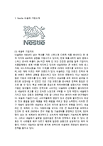 Nestle 네슬레 기업분석과 경영전략분석네슬레 마케팅 SWOT,STP,4P전략분석 네슬레 새로운 마케팅전략 제안연구-3