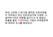 coupang 쿠팡 기업분석과 쿠팡 마케팅 SWOT,STP,4P전략분석및 쿠팡 향후방안제안 PPT-4