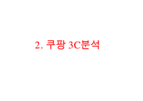 coupang 쿠팡 기업분석과 쿠팡 마케팅 SWOT,STP,4P전략분석및 쿠팡 향후방안제안 PPT-7
