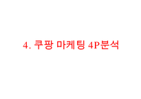 coupang 쿠팡 기업분석과 쿠팡 마케팅 SWOT,STP,4P전략분석및 쿠팡 향후방안제안 PPT-20