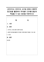 [언어지도] 언어지도 교수법 중에서 총체적 접근법을 활용하여 유아들이 언어를 즐겁게 학습할 수 있는 방안을 마련하시오-1