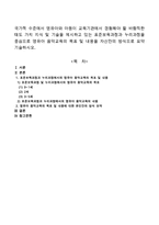 표준보육과정과 누리과정을 중심으로 영유아 음악교육의 목표 및 내용을 자신만의 방식으로 요약 기술하시오-1
