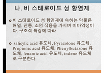 중추신경게약물, 진통제, 항염제, 진정수면제, 항정신병약, 아편 알칼로이드, 비스테로이드성항염제, 정신병치료제-14