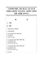 [사회복지개론] 아동 청소년 노인 중 한 대상을 선정하여 우리나라의 사회복지 정책의 장점 단점을 논하시오-1