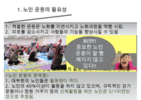[노인간호학] 노인의 운동과 활동, 노인운동의필요성, 노인운동요법, 노인에게 적합한운동, 노인이 운동할때 주의할점, 노인운동구성주의사항-3