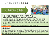 [노인간호학] 노인의 운동과 활동, 노인운동의필요성, 노인운동요법, 노인에게 적합한운동, 노인이 운동할때 주의할점, 노인운동구성주의사항-10