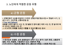 [노인간호학] 노인의 운동과 활동, 노인운동의필요성, 노인운동요법, 노인에게 적합한운동, 노인이 운동할때 주의할점, 노인운동구성주의사항-15