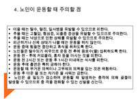 [노인간호학] 노인의 운동과 활동, 노인운동의필요성, 노인운동요법, 노인에게 적합한운동, 노인이 운동할때 주의할점, 노인운동구성주의사항-16