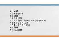 당뇨아동간호, 아동당뇨간호, 당뇨치료적중재, 당뇨치료적관리, 당뇨성케토산증, DKA, 당뇨급성기간호, 당뇨일반적인간호-2