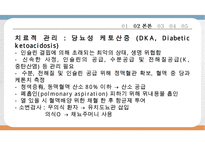 당뇨아동간호, 아동당뇨간호, 당뇨치료적중재, 당뇨치료적관리, 당뇨성케토산증, DKA, 당뇨급성기간호, 당뇨일반적인간호-19