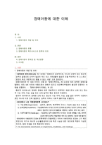 장애아동에 대한 이해-1