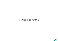 카카오톡 기업 3C분석과 성공요인분석및 카카오톡 SWOT분석과 카카오톡 마케팅4P,STP전략 분석 PPT-3
