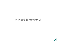 카카오톡 기업 3C분석과 성공요인분석및 카카오톡 SWOT분석과 카카오톡 마케팅4P,STP전략 분석 PPT-13
