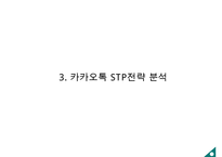 카카오톡 기업 3C분석과 성공요인분석및 카카오톡 SWOT분석과 카카오톡 마케팅4P,STP전략 분석 PPT-18
