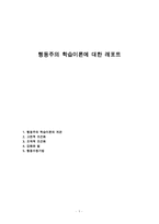 행동주의 학습이론에 대한 레포트-1
