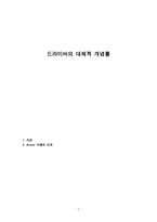 드라이버의 대체적 개념틀-1