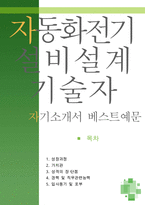 [[자동화 전기설비설계 기술자 자기소개서 우수예문]]자동화 전기설비설계 엔지니어 자소서,계장기술자,자동화설비,PLC,공장자동화,합격,우수예문샘플-1