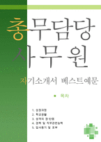 [[총무담당 사무원 자기소개서 우수예문]]총무담당 사무원 자소서,총무사무원,총무직,총무관리자,인사총무 지원동기,총무업무,총무인사 합격예문.잘쓴예-1