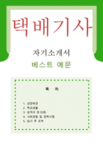 [택배기사 자기소개서 우수예문] 택배기사 자소서,택배원 자기소개서,택배운송,물류센터 지원동기,택배배송직원,배송기사,우수예문,택배원 자소서 예시-1