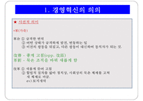 경영혁신기법 레포트-4