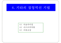 경영혁신기법 레포트-17
