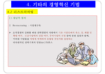 경영혁신기법 레포트-19