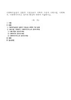 사회복지실천의 전문적 기반으로서 과학적 기반과 사회사업, 사회복지, 사회복지서비스 정의와 특성에 대하여 서술하시오-1