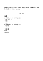 아동학대(성 학대에 노출된 아동의 경우)에 필요한 사회복지실천 방법과 기술에 대하여 정리해보시오-1