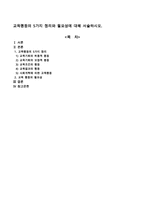 교육평등의 5가지 정리와 필요성에 대해 서술하시오-1
