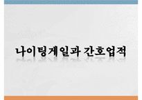 나이팅게일, 나이팅게일과간호업적, 나이팅게일의출생, 나이팅게일생애, 나이팅게일과크림전쟁, 나이팅게일간호학교, 나이팅게일간호이념-1