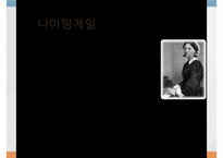 나이팅게일, 나이팅게일과간호업적, 나이팅게일의출생, 나이팅게일생애, 나이팅게일과크림전쟁, 나이팅게일간호학교, 나이팅게일간호이념-3