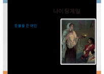 나이팅게일, 나이팅게일과간호업적, 나이팅게일의출생, 나이팅게일생애, 나이팅게일과크림전쟁, 나이팅게일간호학교, 나이팅게일간호이념-4
