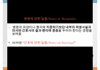 나이팅게일, 나이팅게일과간호업적, 나이팅게일의출생, 나이팅게일생애, 나이팅게일과크림전쟁, 나이팅게일간호학교, 나이팅게일간호이념-10