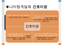 나이팅게일, 나이팅게일과간호업적, 나이팅게일의출생, 나이팅게일생애, 나이팅게일과크림전쟁, 나이팅게일간호학교, 나이팅게일간호이념-11